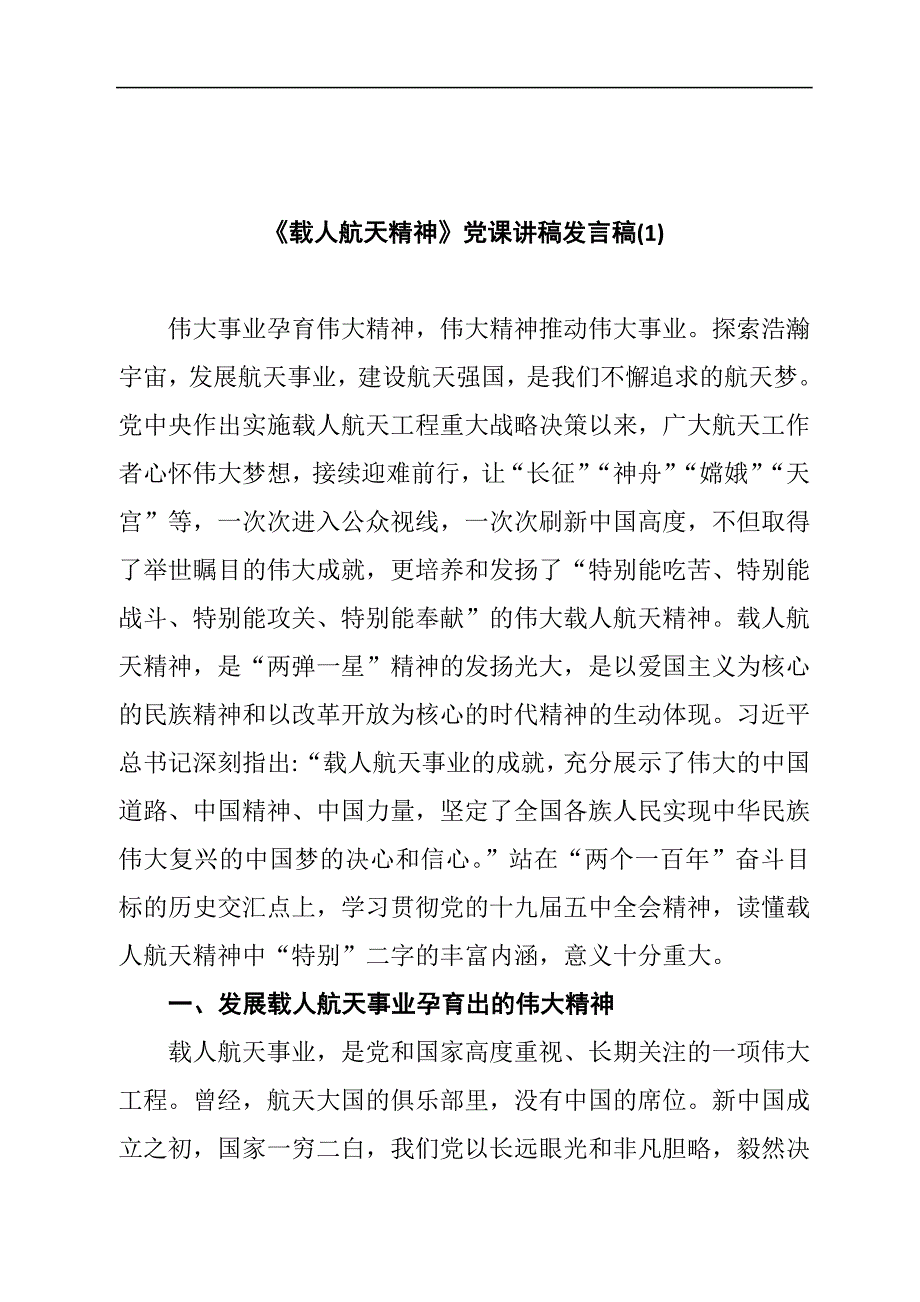 《载人航天精神》党课讲稿汇编_第2页