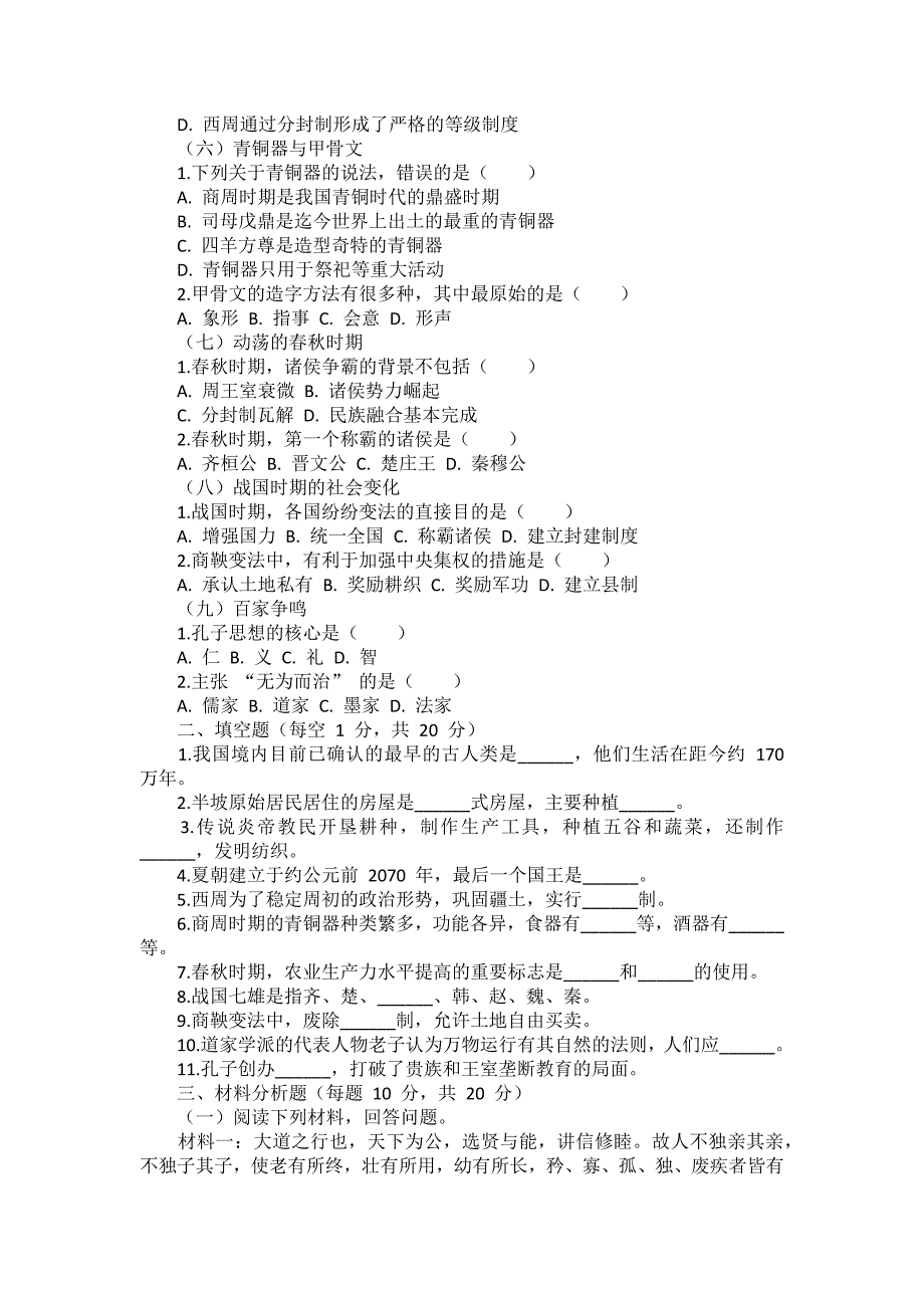 部编 2024版历史七年级上册期末（全册）复习卷（后附答案及解析）_第2页