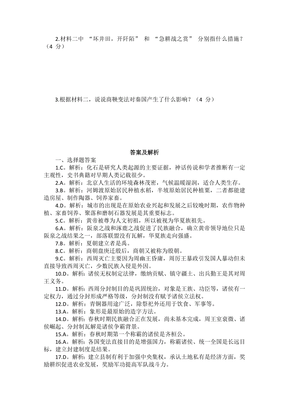 部编 2024版历史七年级上册期末（全册）复习卷（后附答案及解析）_第4页