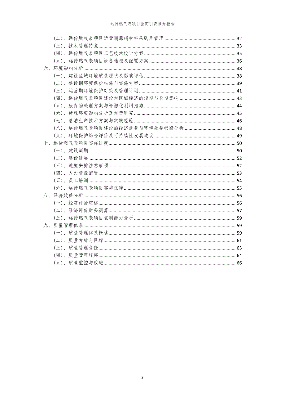 2023年远传燃气表项目招商引资推介报告_第3页