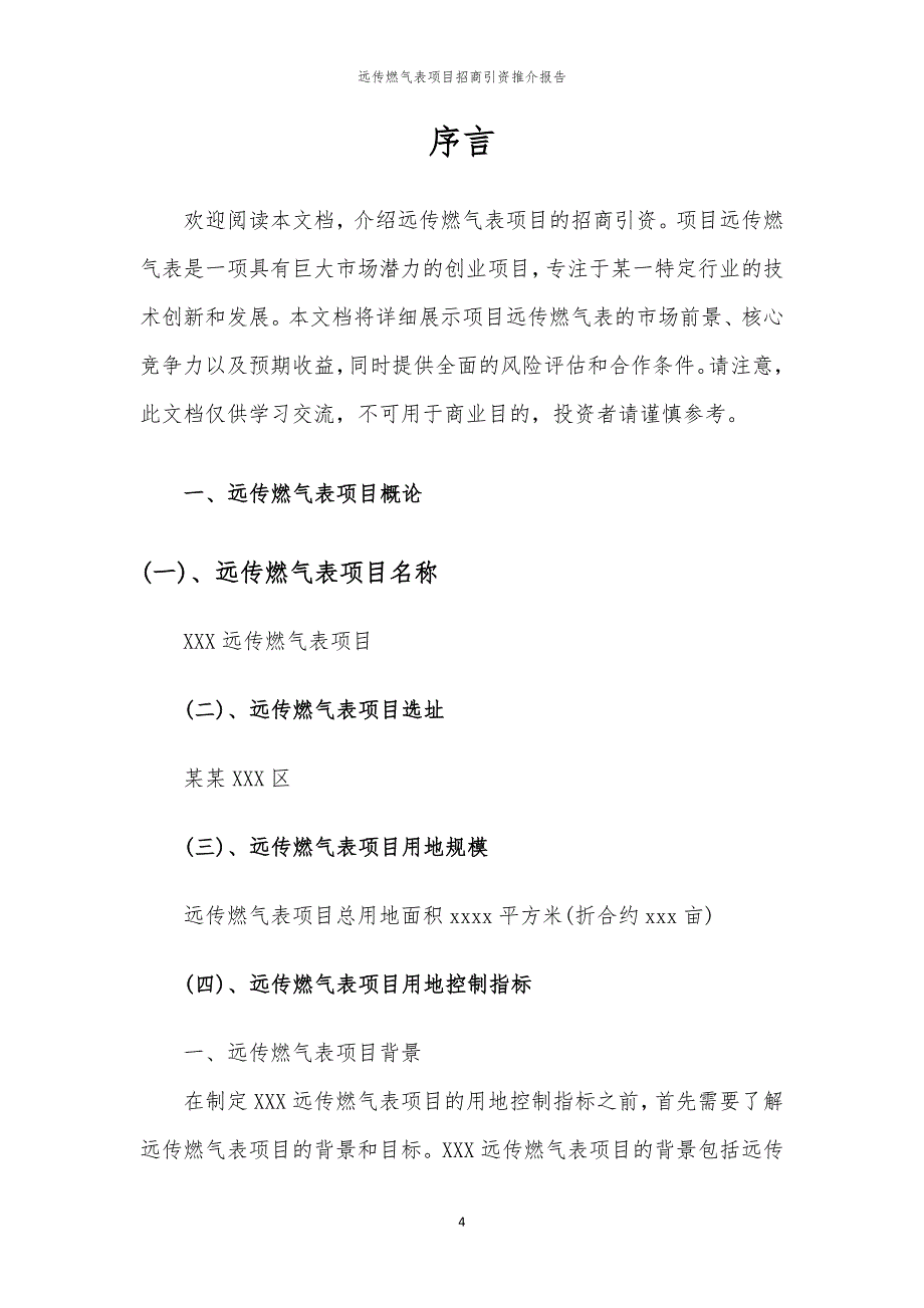 2023年远传燃气表项目招商引资推介报告_第4页