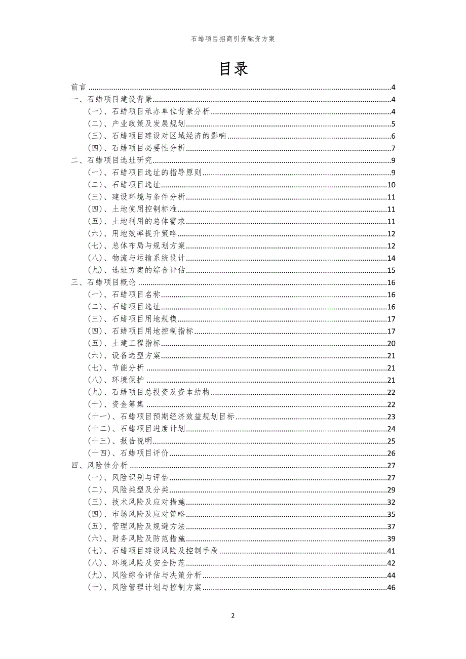 2023年石蜡项目招商引资融资方案_第2页