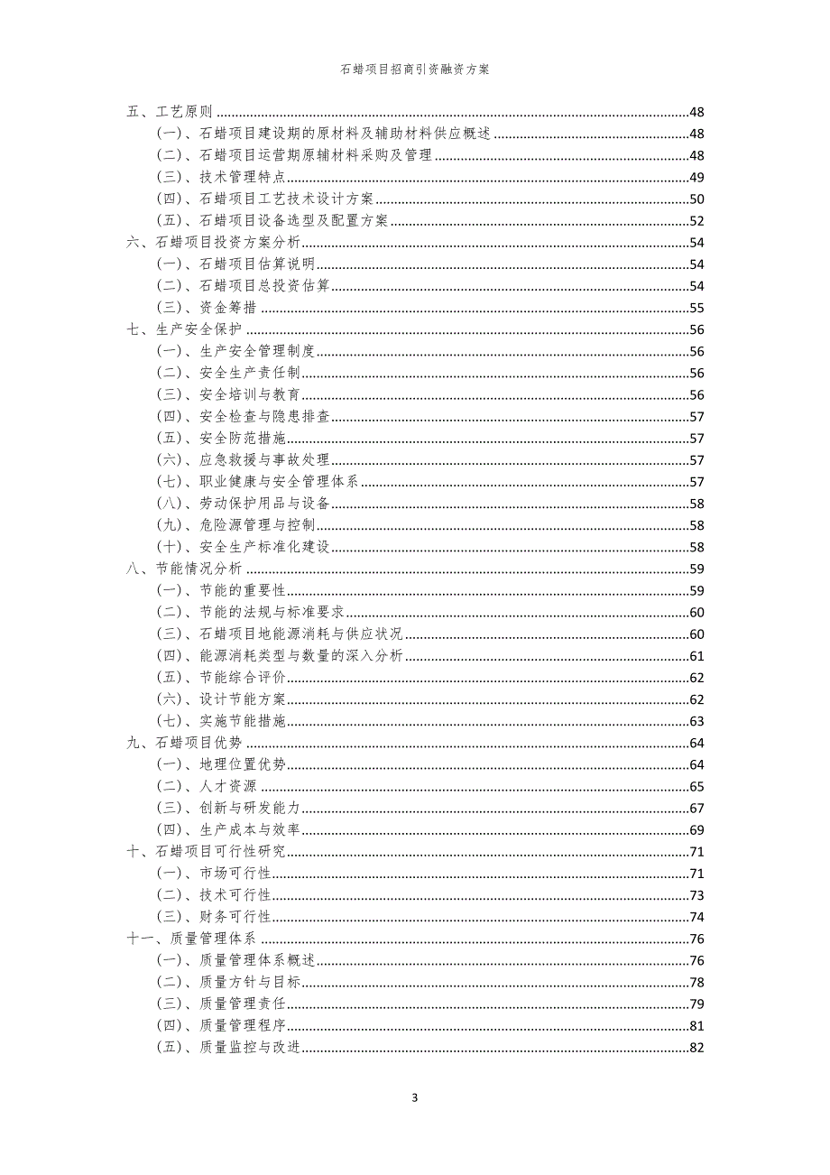 2023年石蜡项目招商引资融资方案_第3页