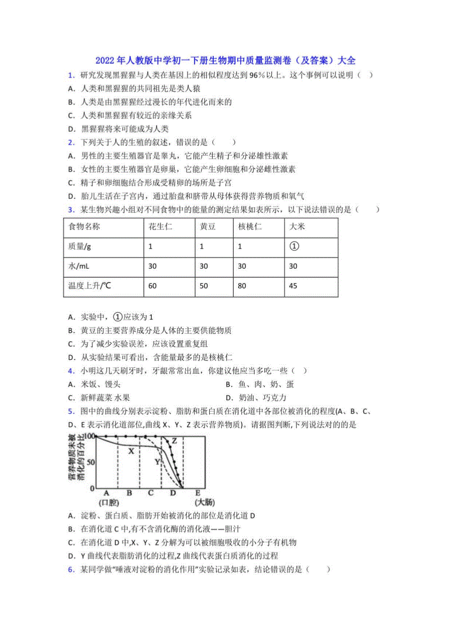 2022年人教版中学初一年级下册册生物期中质量监测卷（及答案）大全_第1页