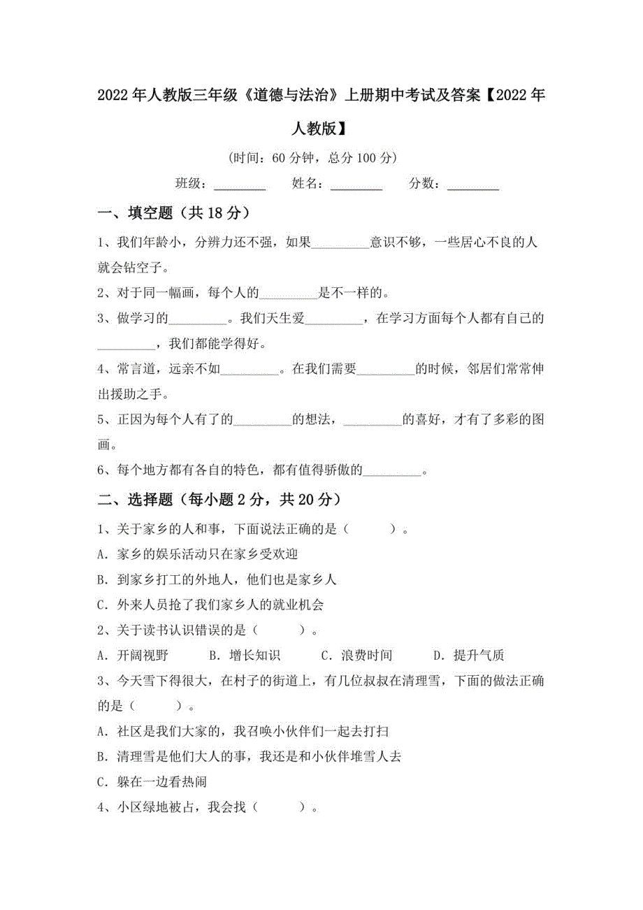 2022年人教版三年级《道德与法治》上册期中考试及答案_第1页