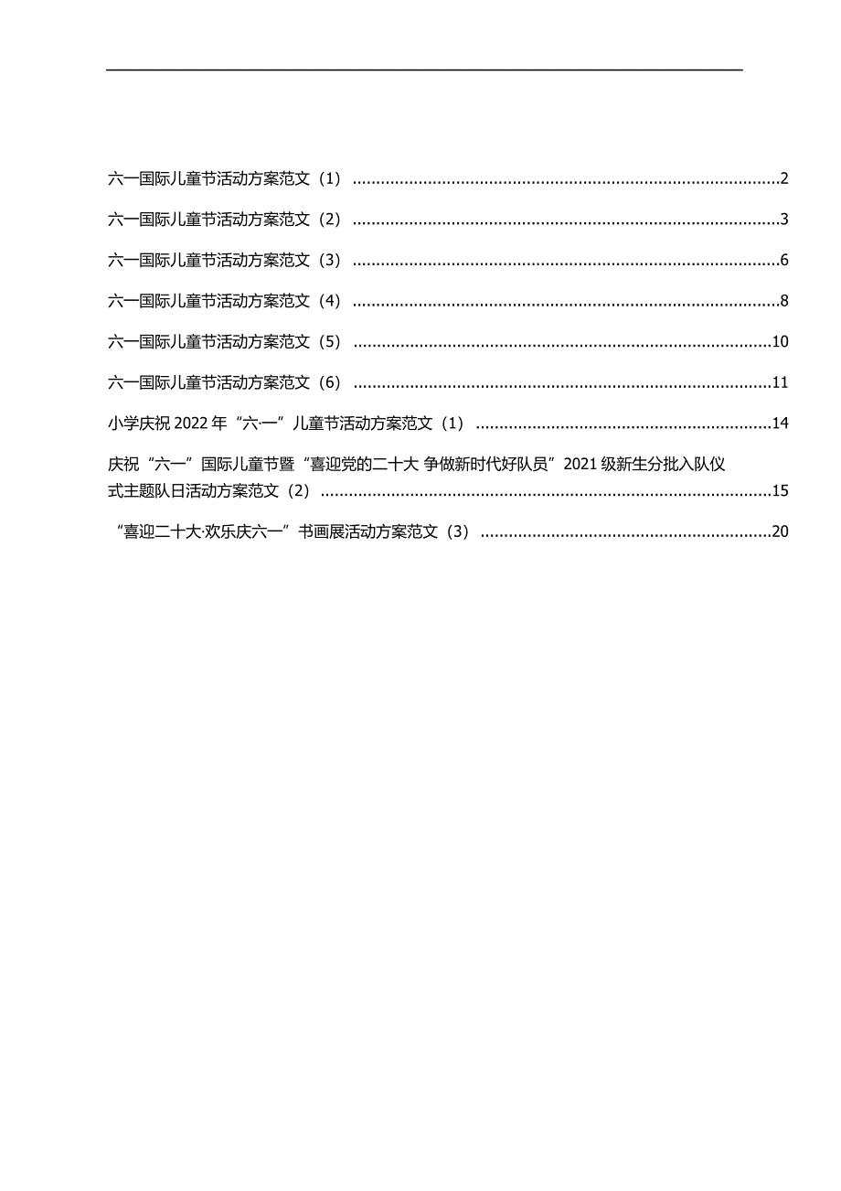 六一儿童节活动方案汇编（9篇）_第1页