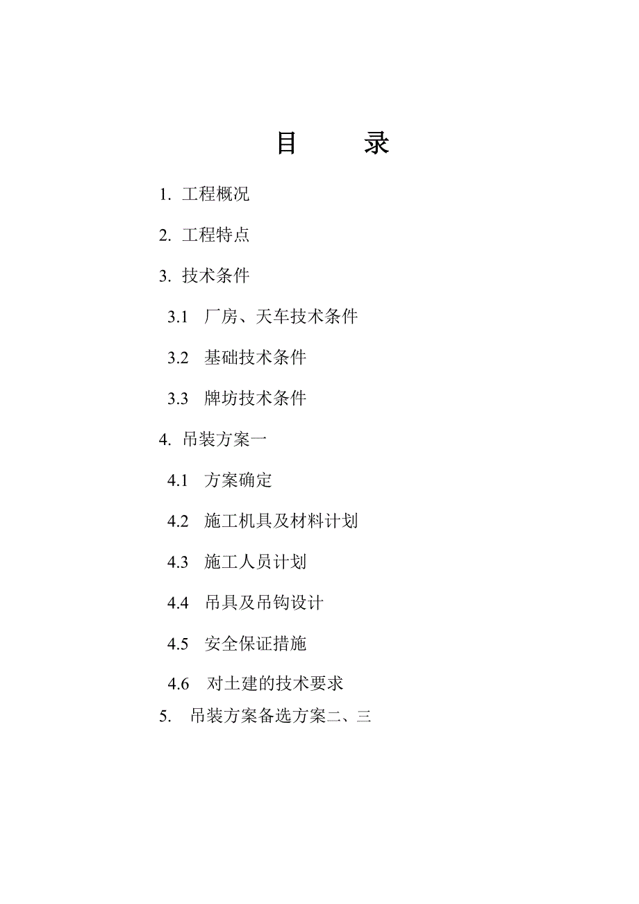 1+4热轧机项目牌坊吊装方案_第2页