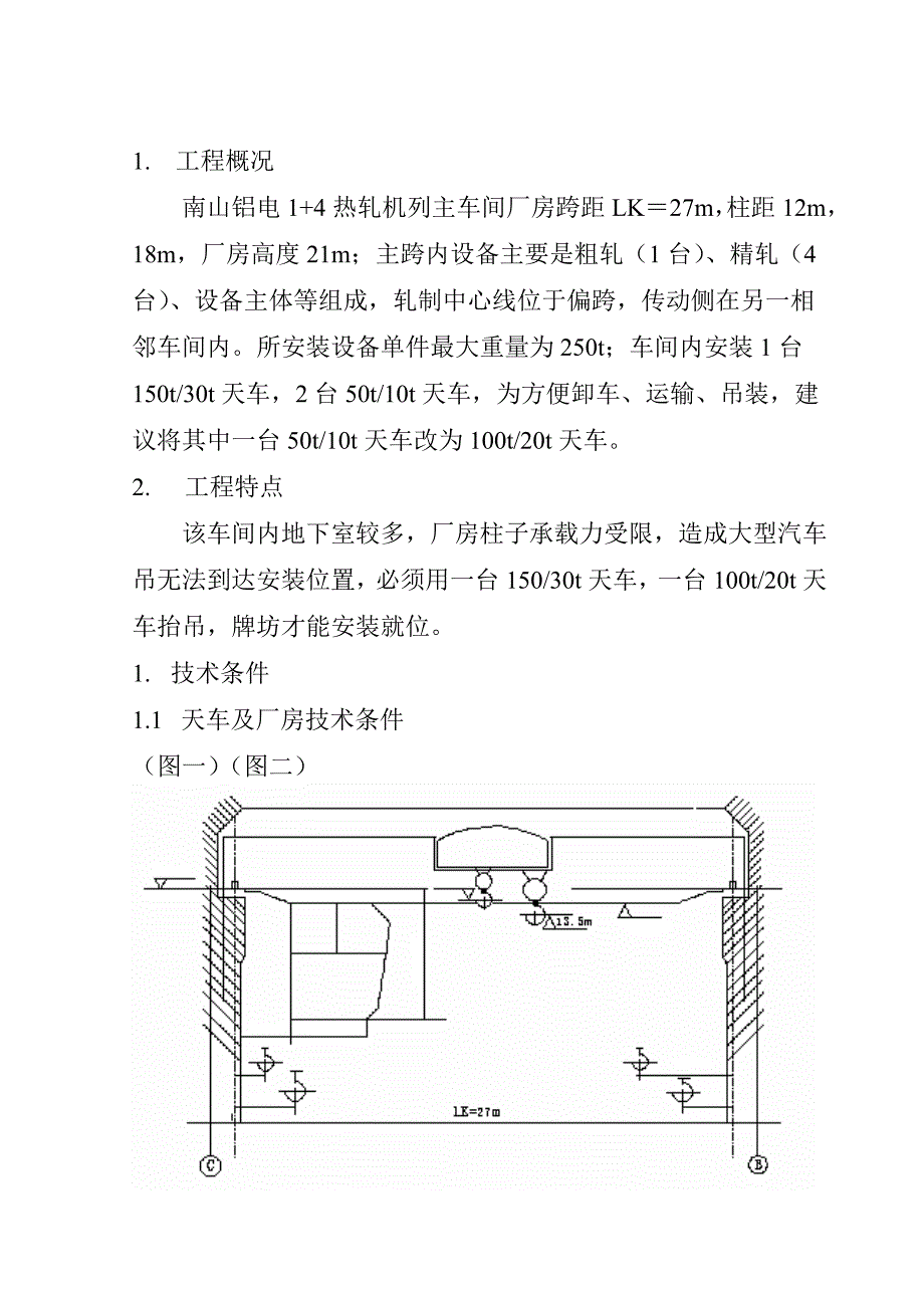 1+4热轧机项目牌坊吊装方案_第3页