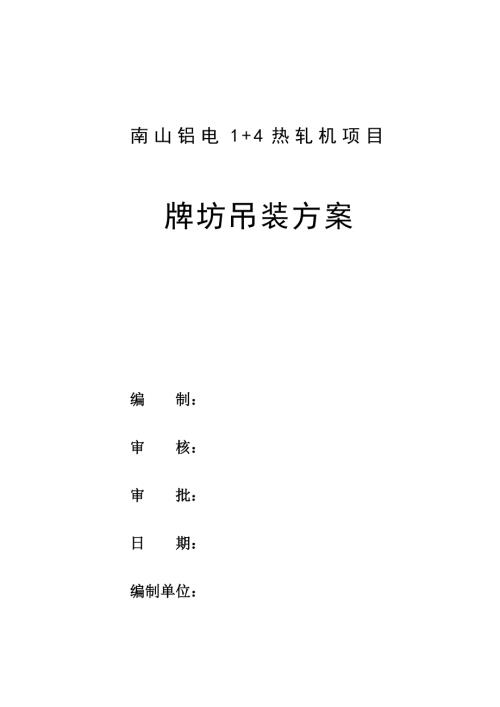 1+4热轧机项目牌坊吊装方案