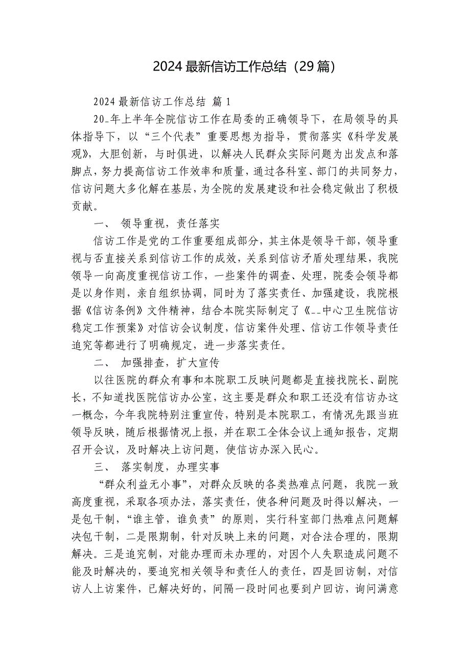 2024最新信访工作总结（29篇）_第1页