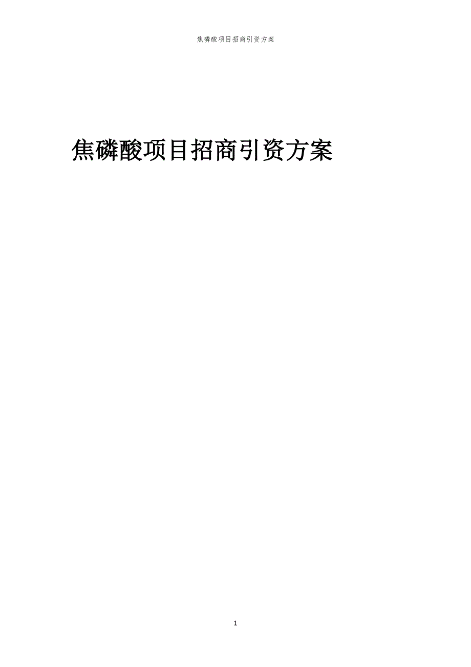 2023年焦磷酸项目招商引资方案_第1页