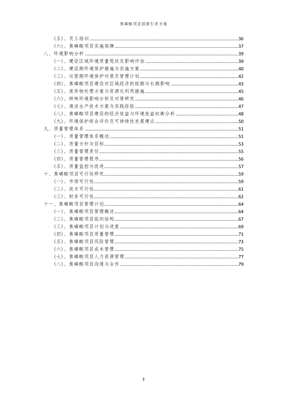 2023年焦磷酸项目招商引资方案_第3页