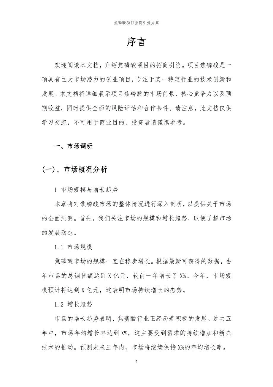 2023年焦磷酸项目招商引资方案_第4页