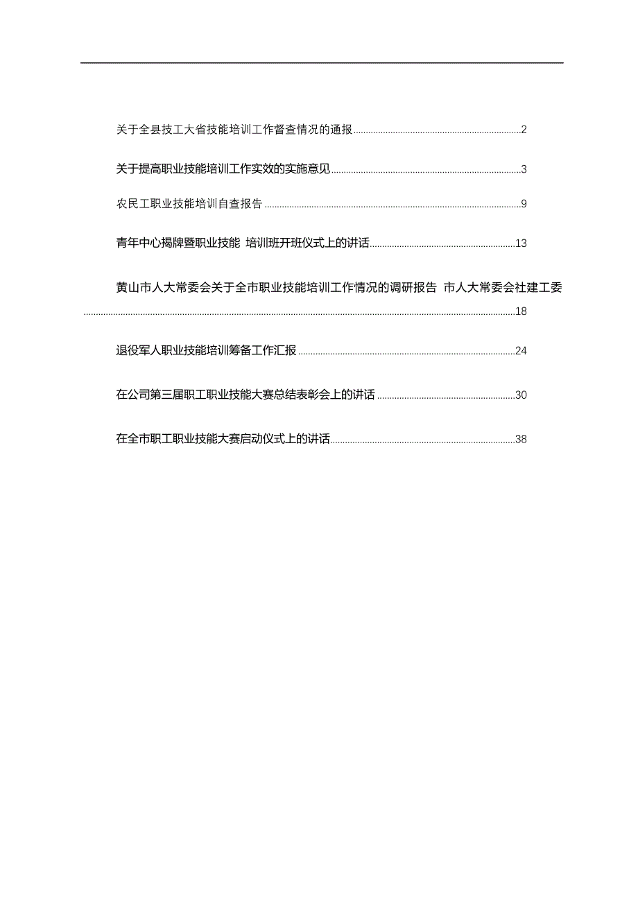 职业技能培训方案、讲话和报告等汇编（8篇）_第1页