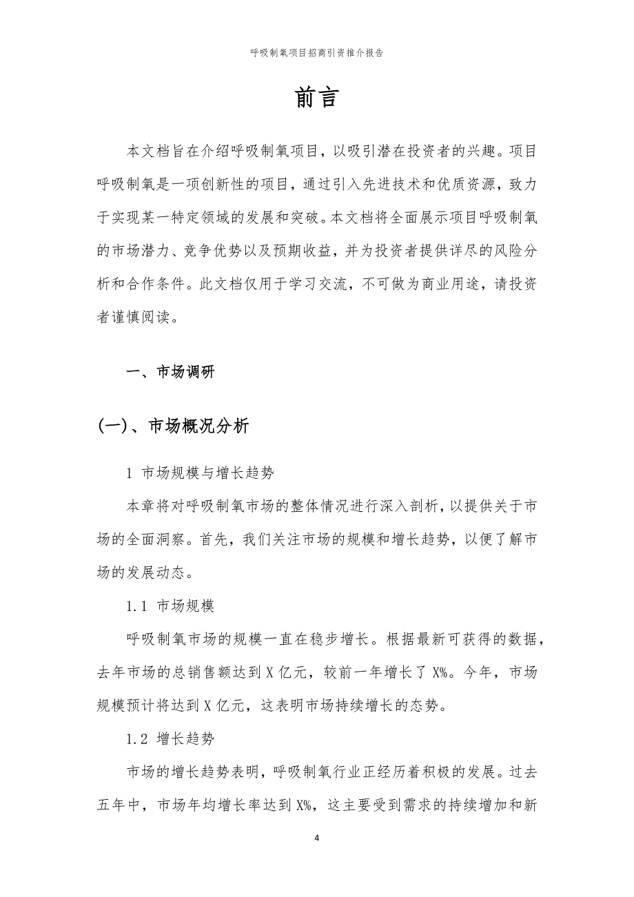 2023年呼吸制氧项目招商引资推介报告_第4页