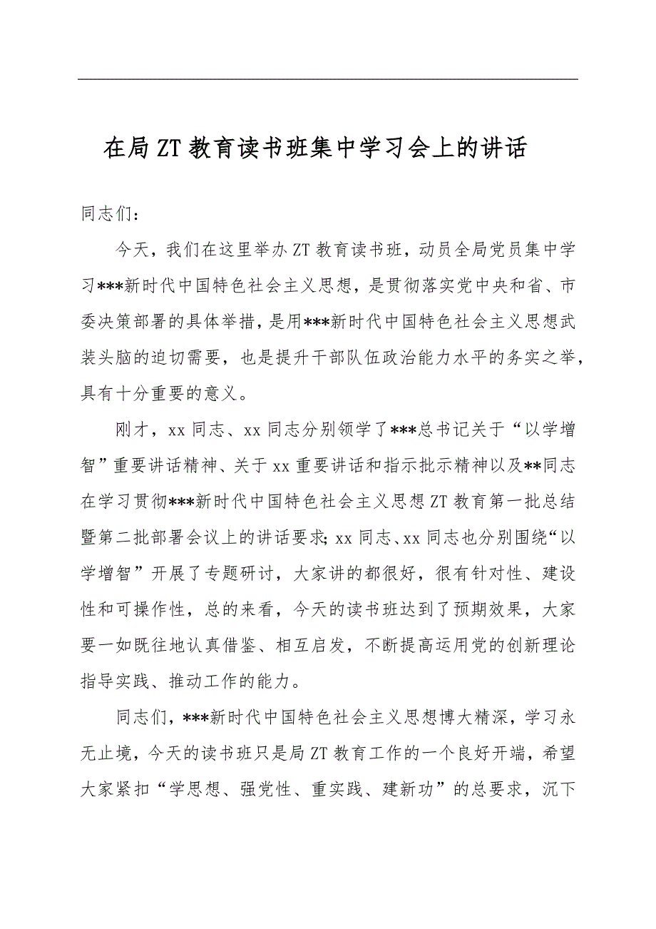 在局ZT教育读书班集中学习会上的讲话（以学增智）_第1页