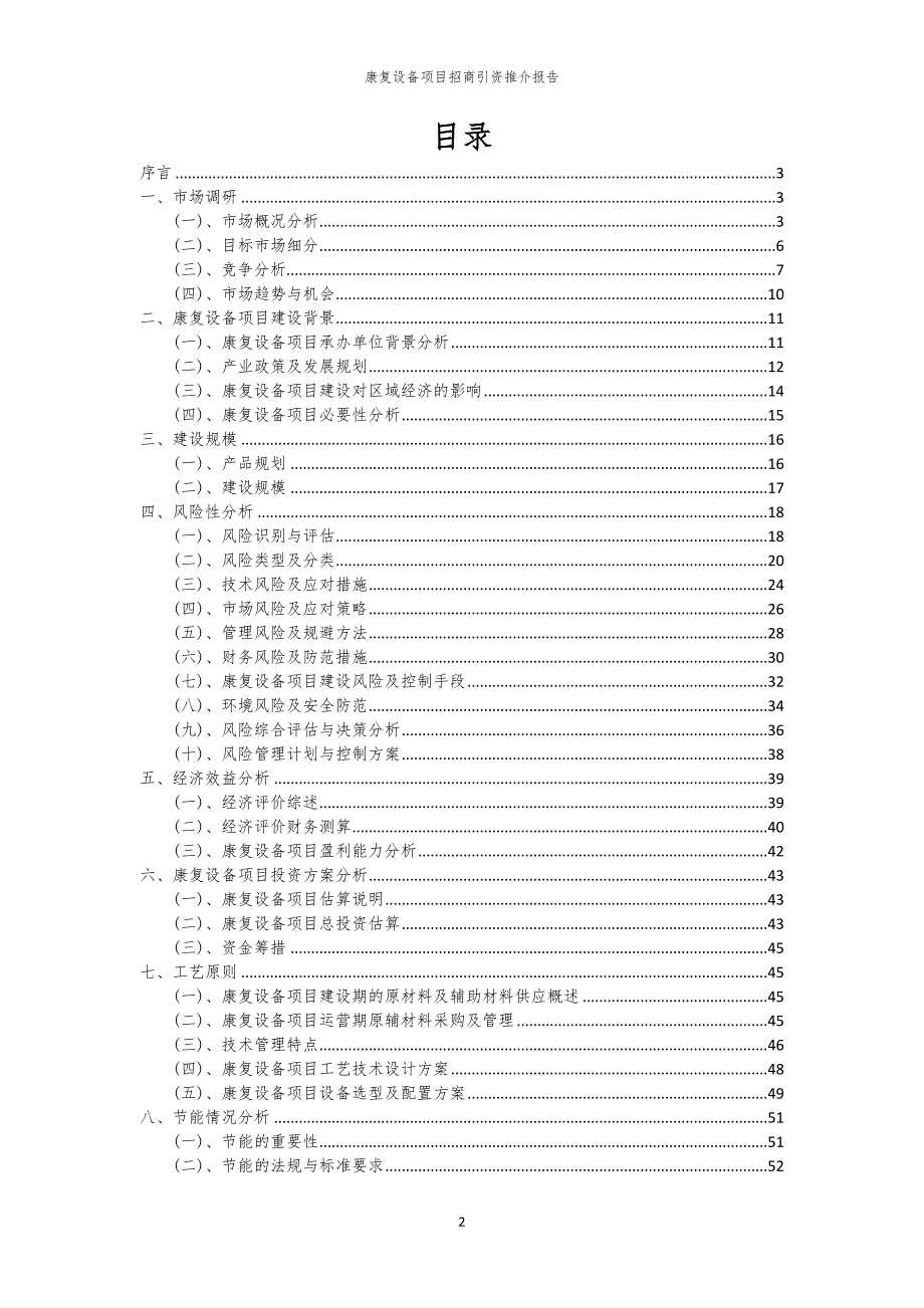 2023年康复设备项目招商引资推介报告_第2页