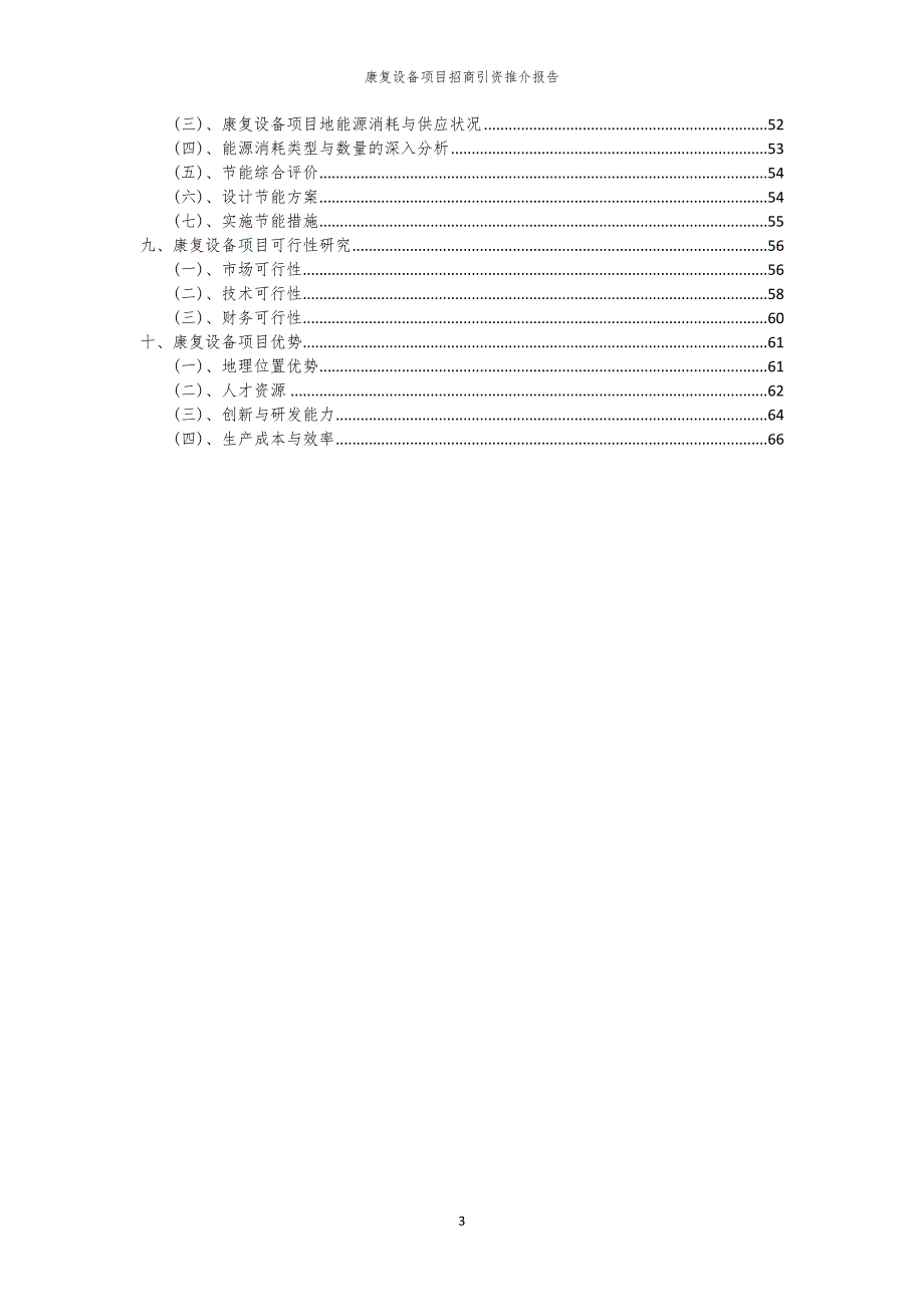 2023年康复设备项目招商引资推介报告_第3页