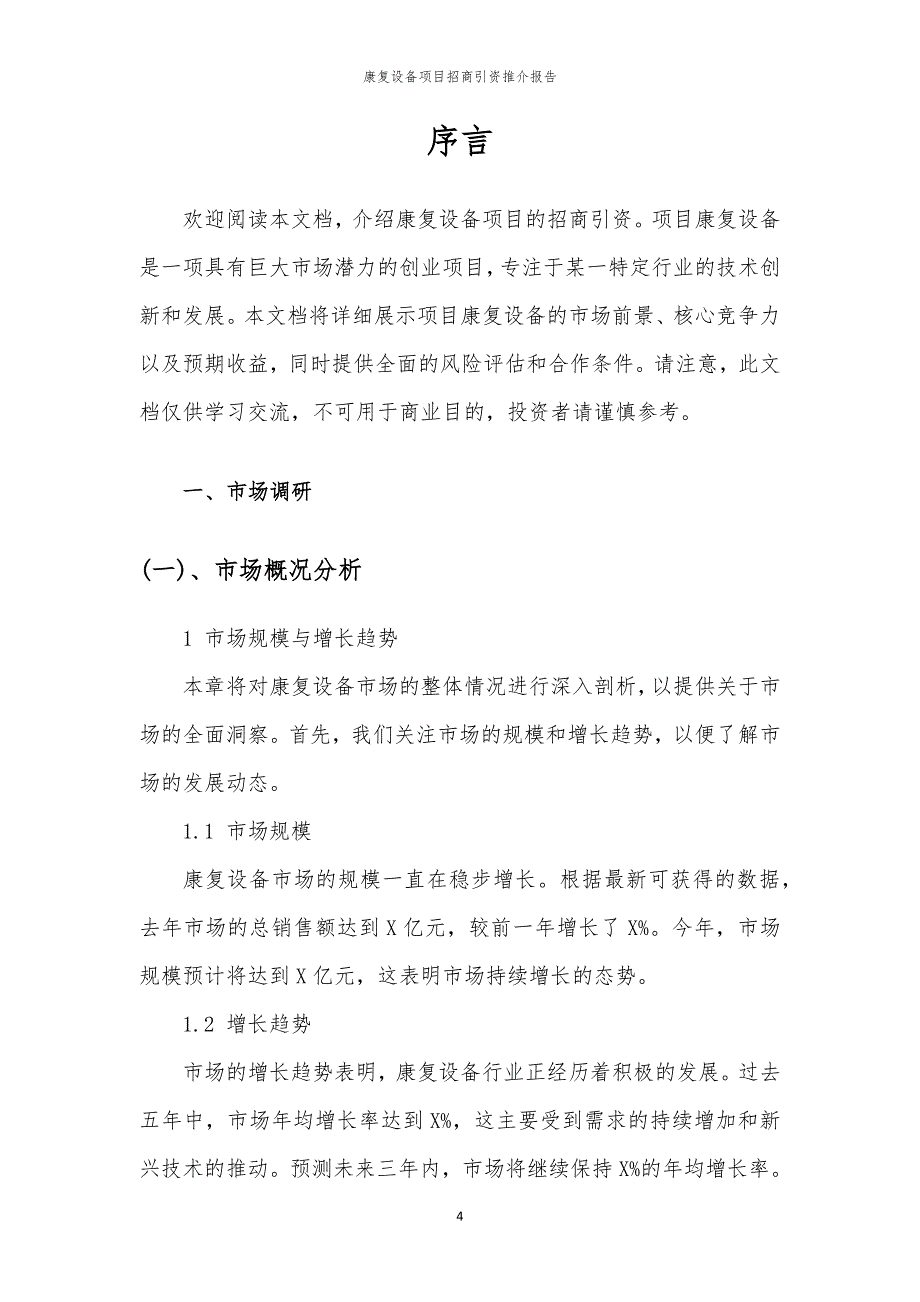 2023年康复设备项目招商引资推介报告_第4页