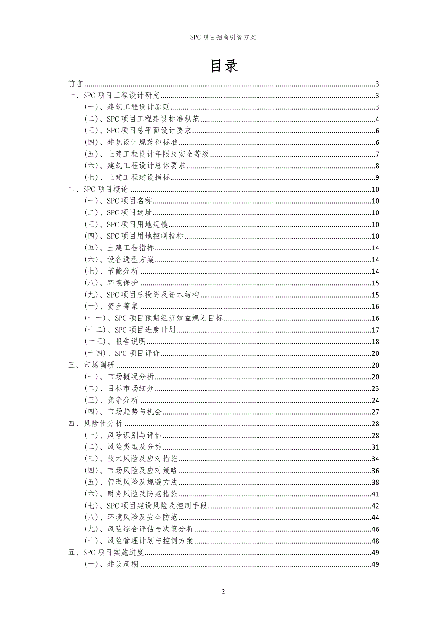 2023年SPC项目招商引资方案_第2页