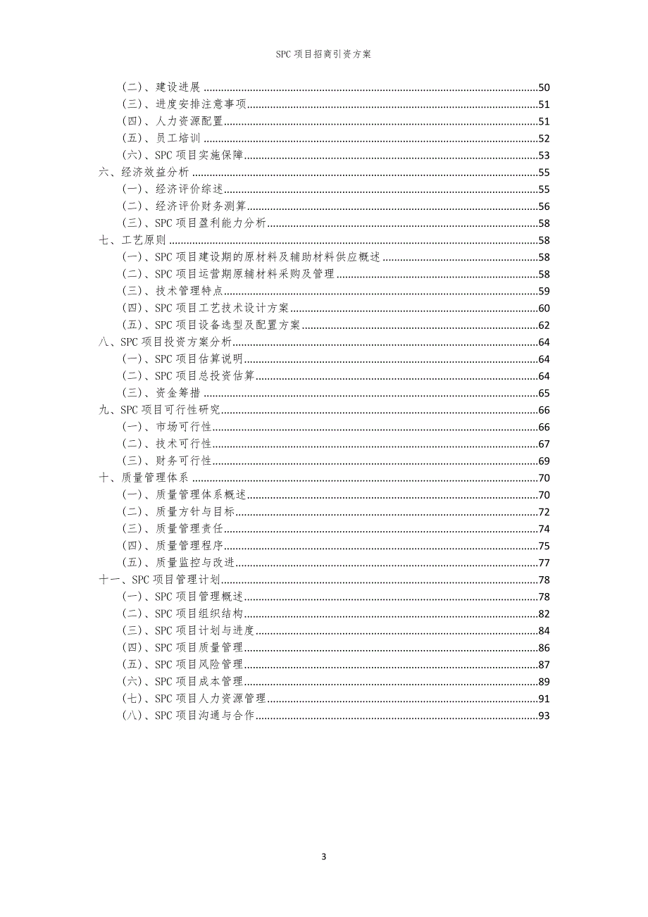 2023年SPC项目招商引资方案_第3页
