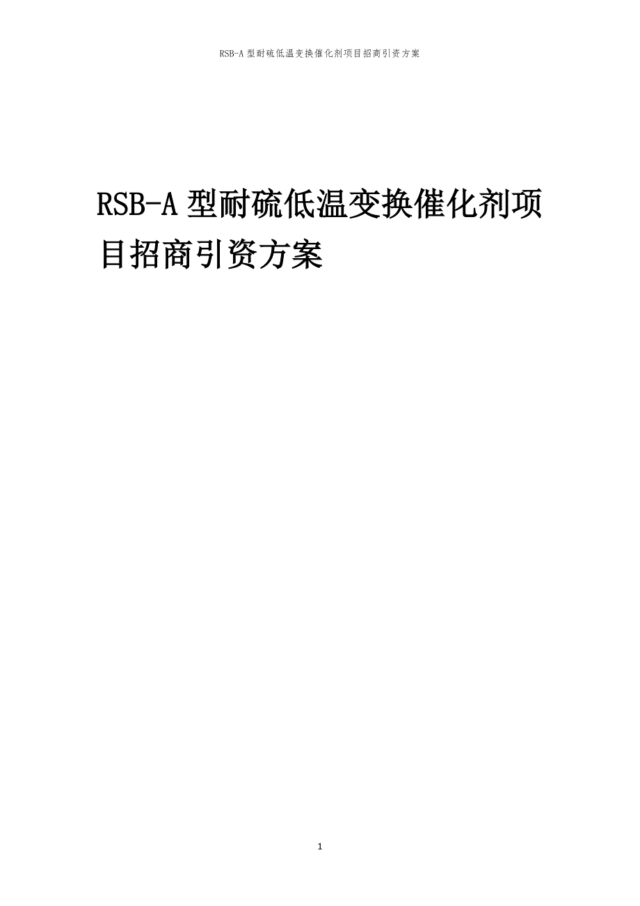 2023年RSB-A型耐硫低温变换催化剂项目招商引资方案_第1页