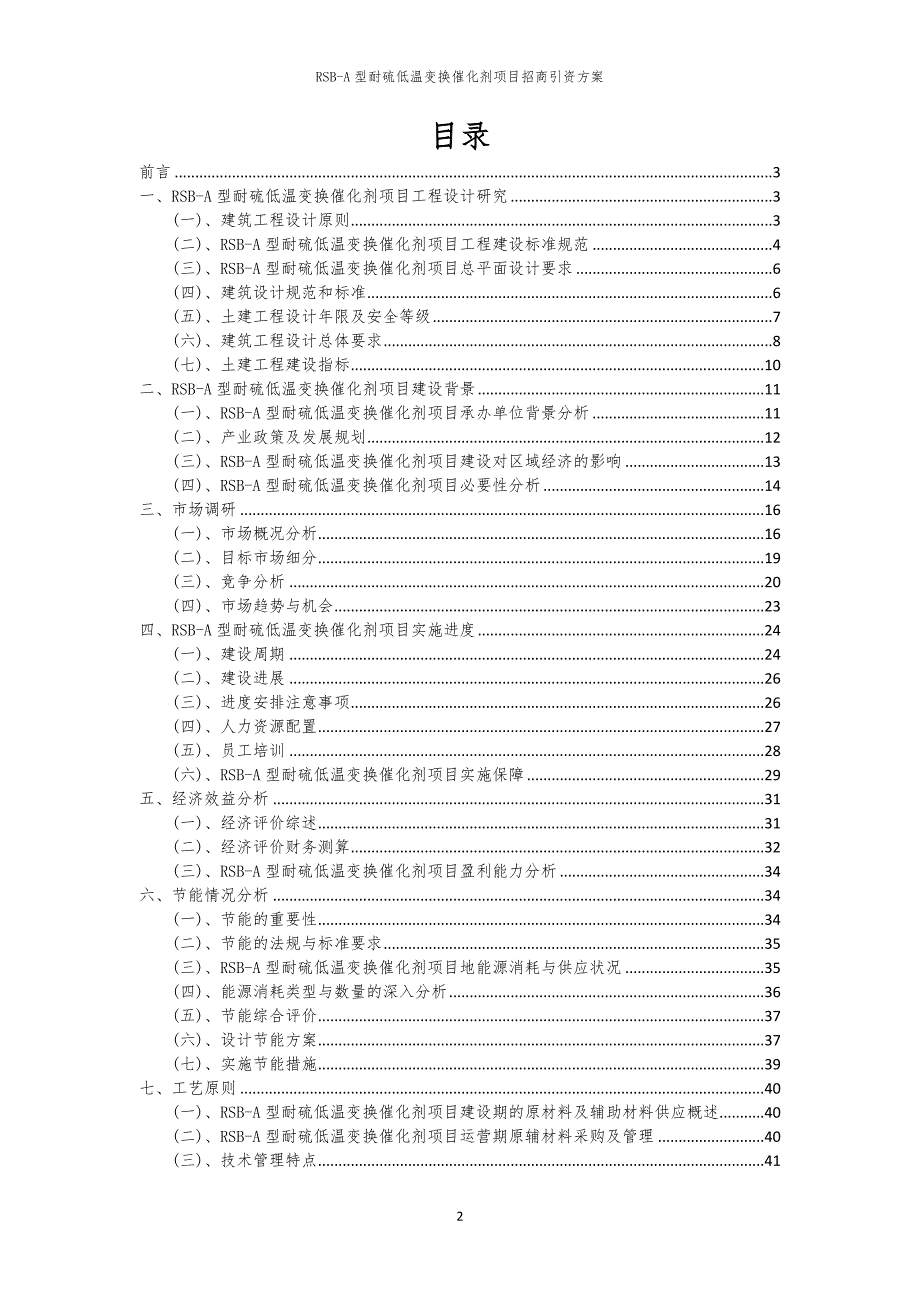 2023年RSB-A型耐硫低温变换催化剂项目招商引资方案_第2页