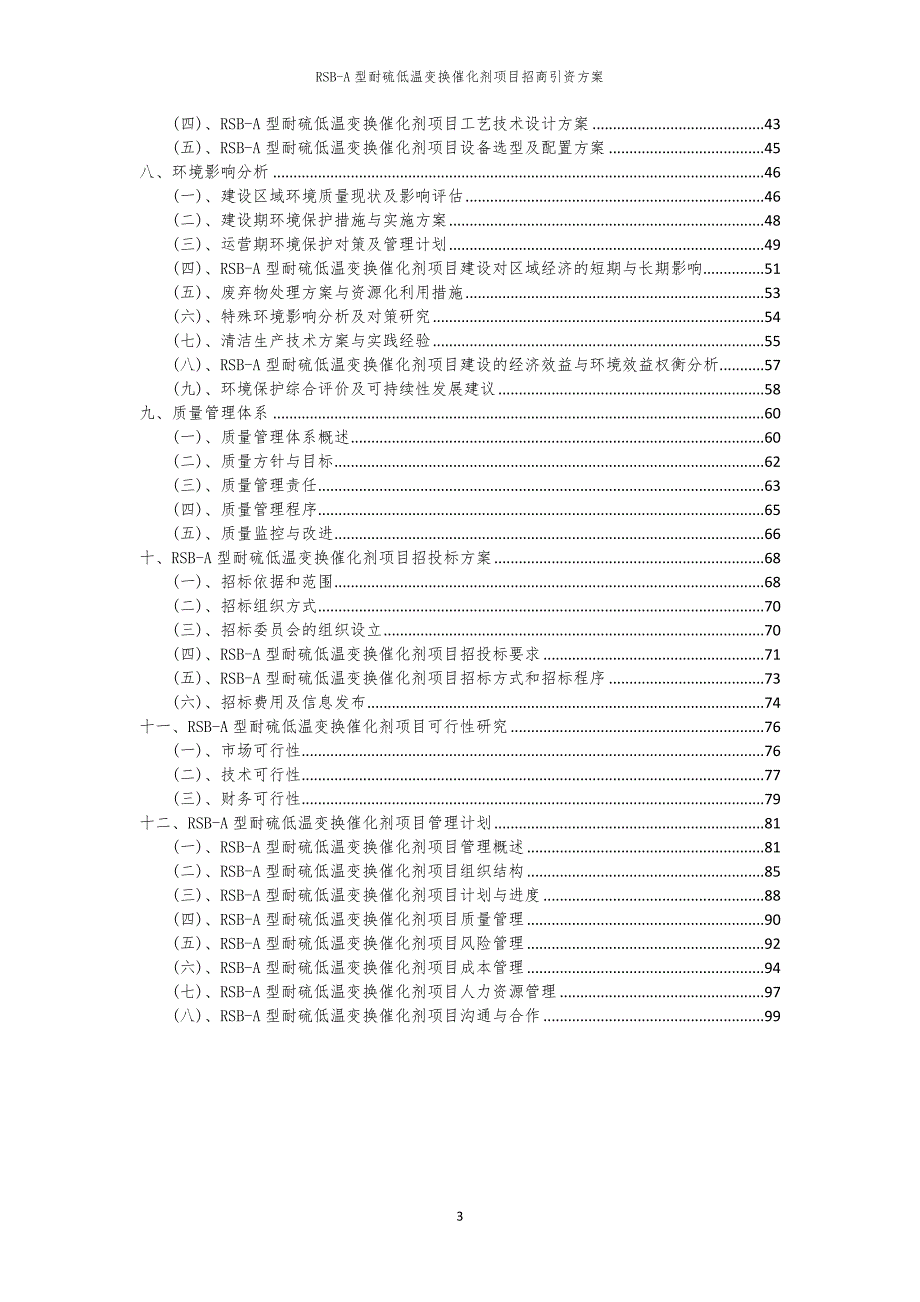 2023年RSB-A型耐硫低温变换催化剂项目招商引资方案_第3页