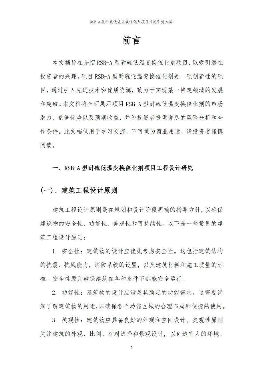 2023年RSB-A型耐硫低温变换催化剂项目招商引资方案_第4页