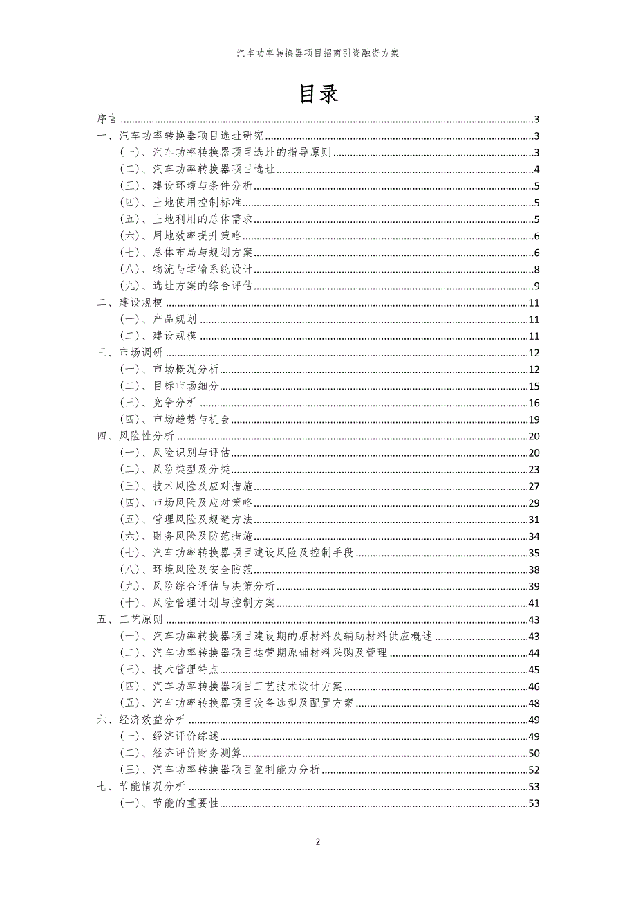 2023年汽车功率转换器项目招商引资融资方案_第2页