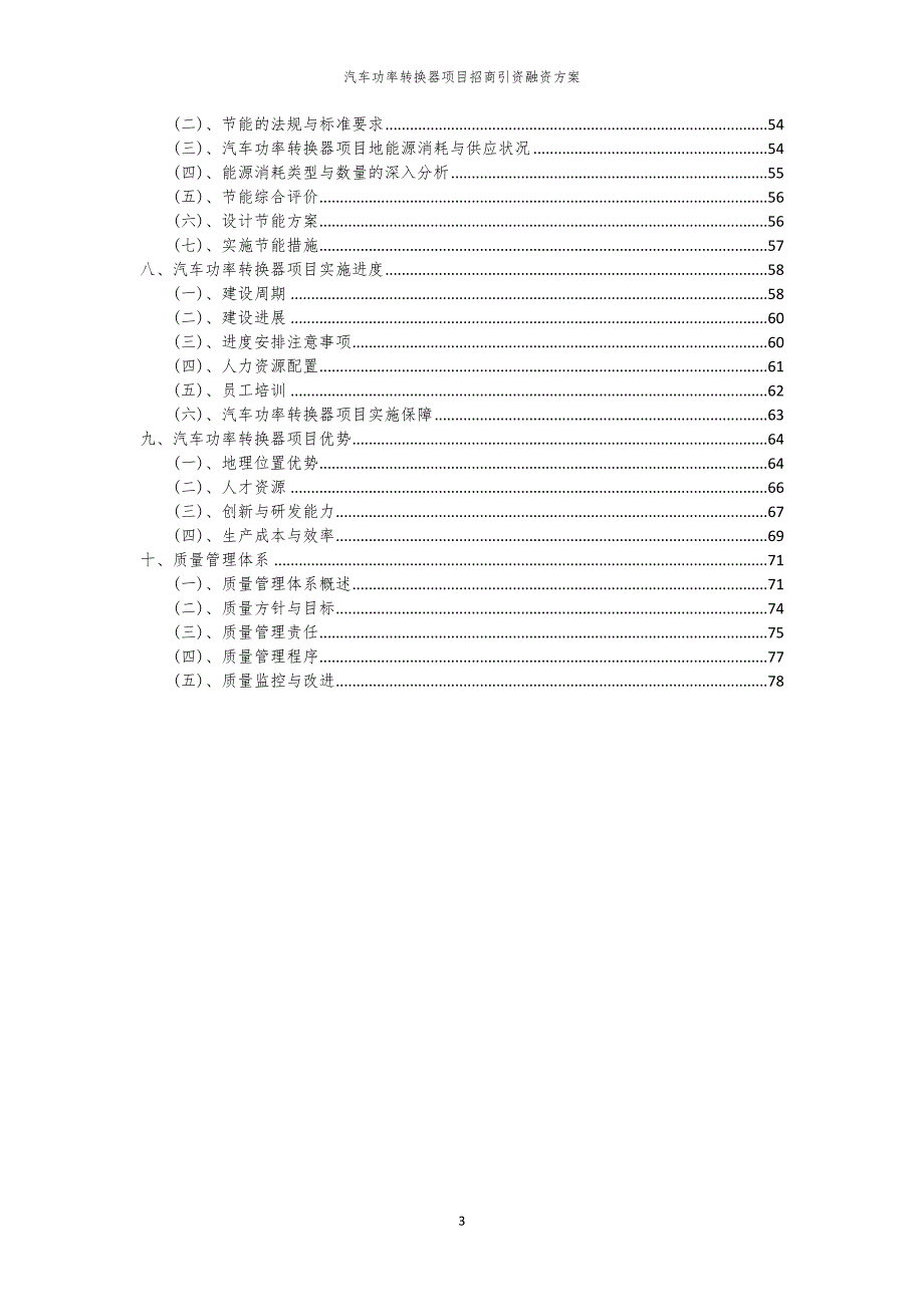 2023年汽车功率转换器项目招商引资融资方案_第3页