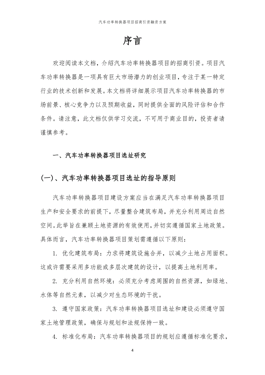 2023年汽车功率转换器项目招商引资融资方案_第4页