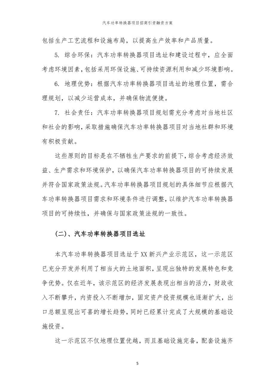 2023年汽车功率转换器项目招商引资融资方案_第5页