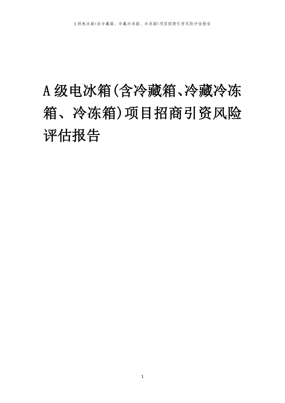 2023年A级电冰箱(含冷藏箱、冷藏冷冻箱、冷冻箱)项目招商引资风险评估报告_第1页