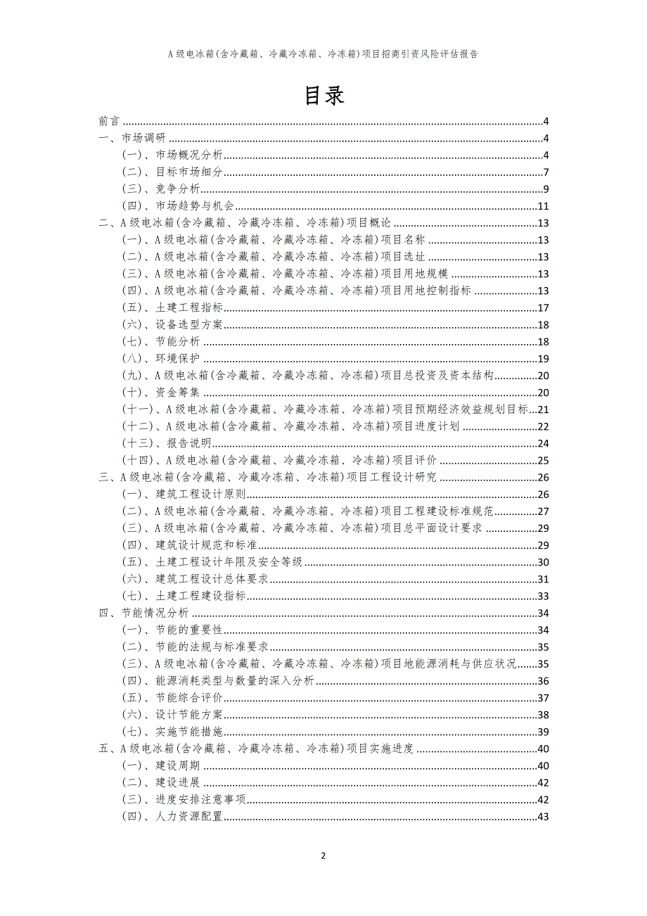 2023年A级电冰箱(含冷藏箱、冷藏冷冻箱、冷冻箱)项目招商引资风险评估报告_第2页