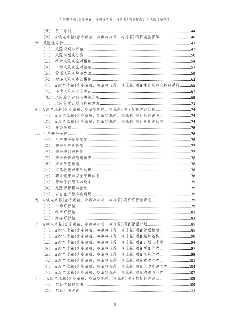 2023年A级电冰箱(含冷藏箱、冷藏冷冻箱、冷冻箱)项目招商引资风险评估报告_第3页