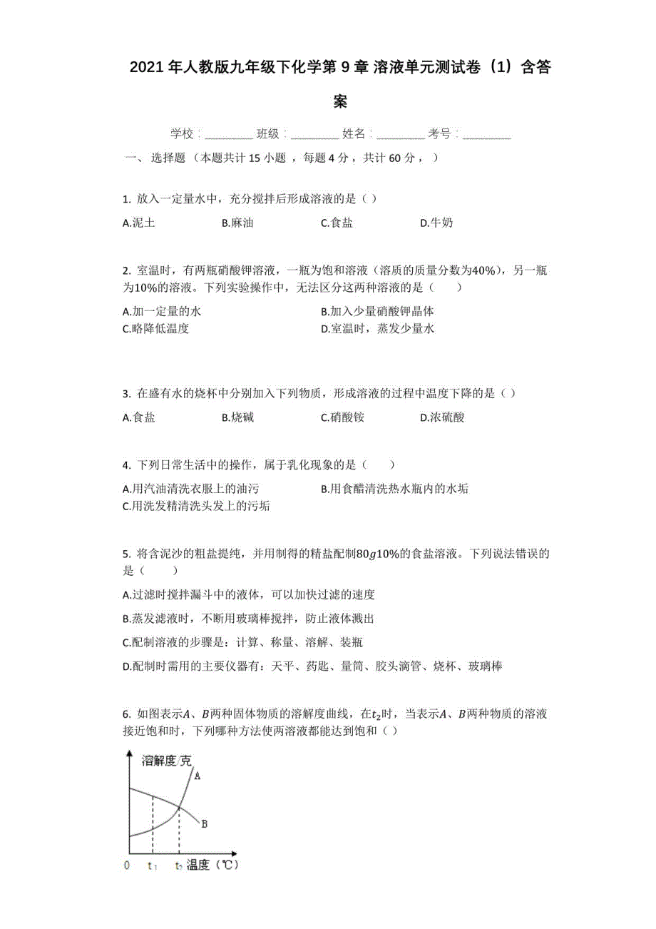 2021年人教版九年级下化学第9章-溶液单元测试卷一含答案_第1页