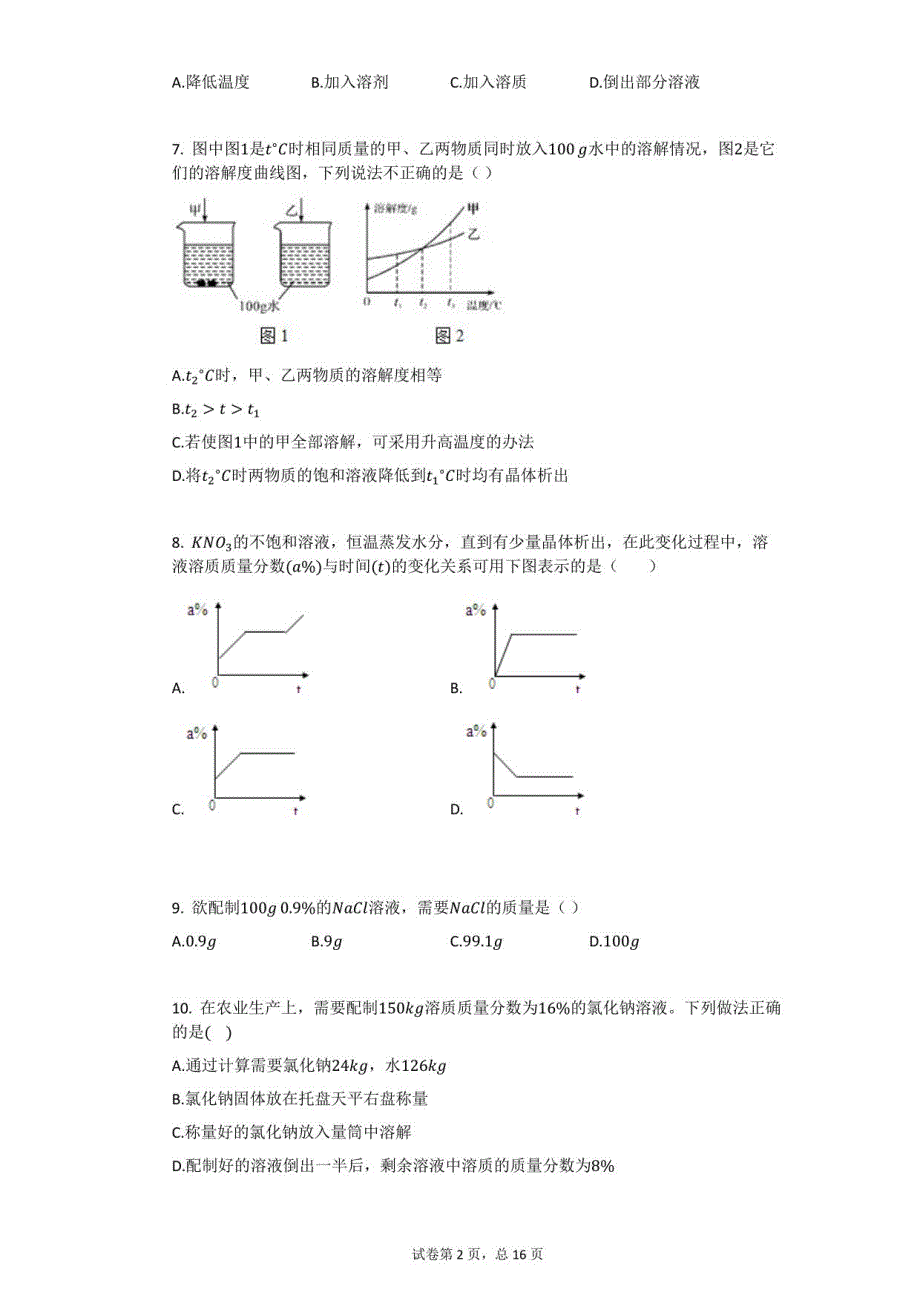 2021年人教版九年级下化学第9章-溶液单元测试卷一含答案_第2页