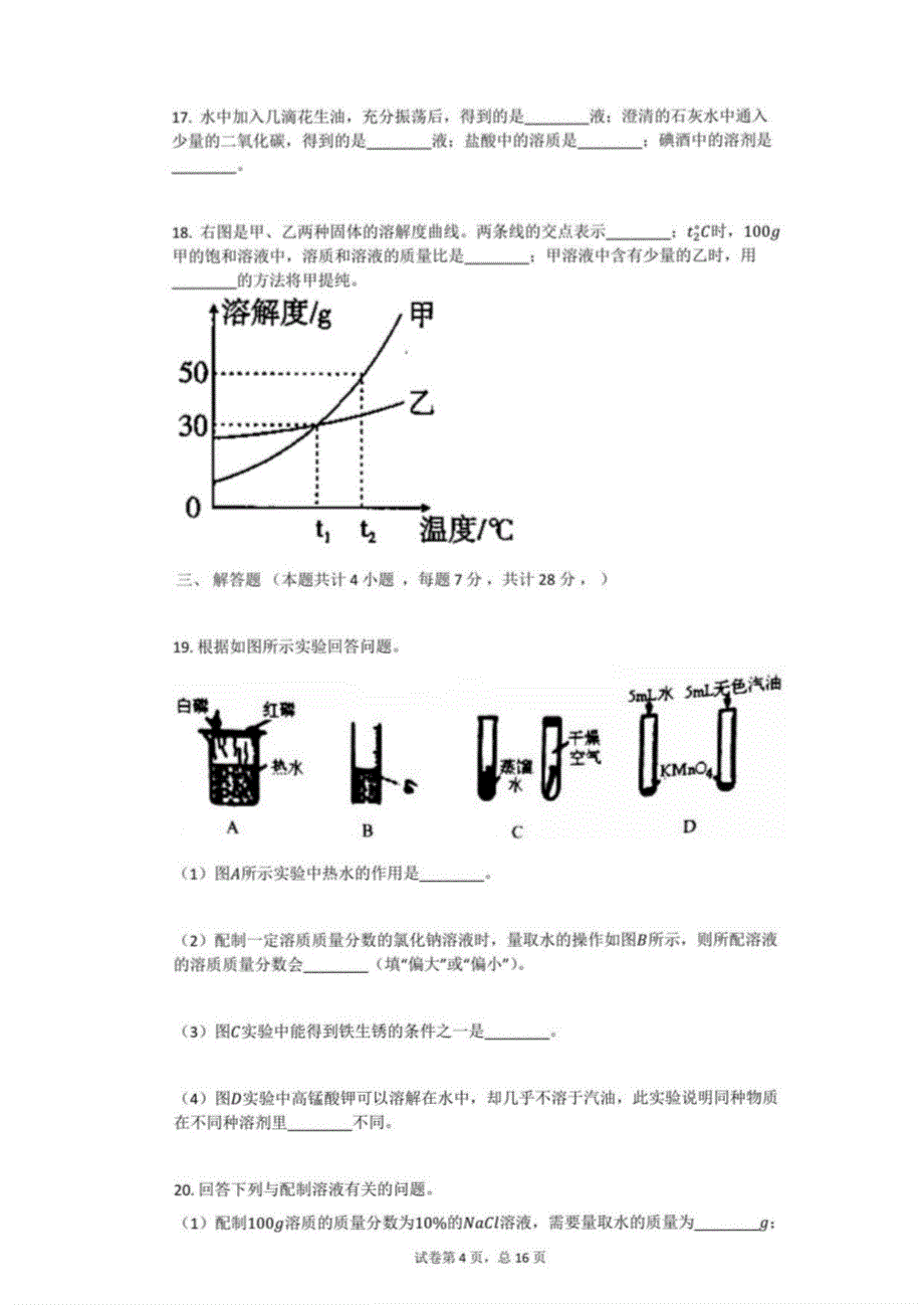 2021年人教版九年级下化学第9章-溶液单元测试卷一含答案_第4页