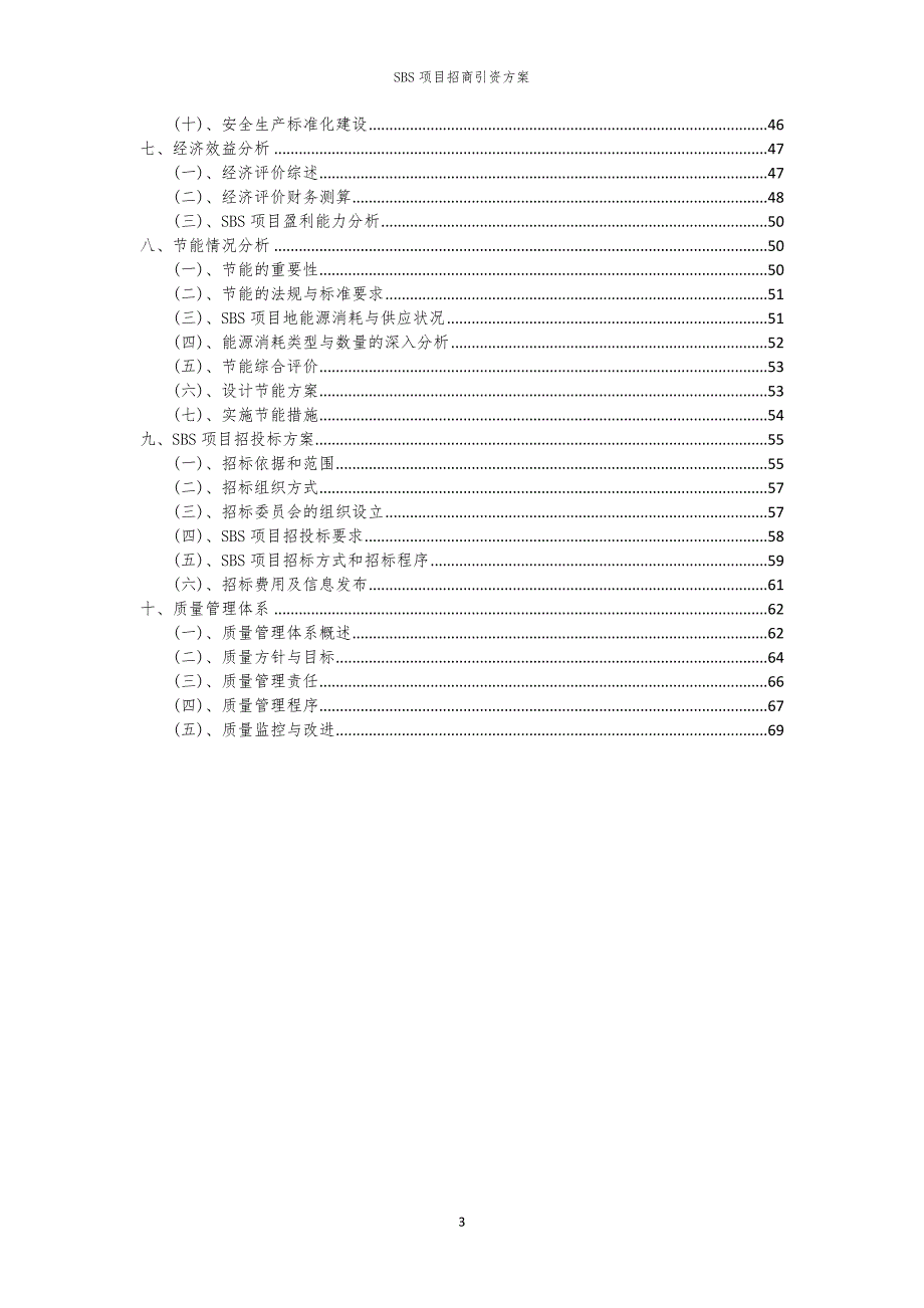 2023年SBS项目招商引资方案_第3页