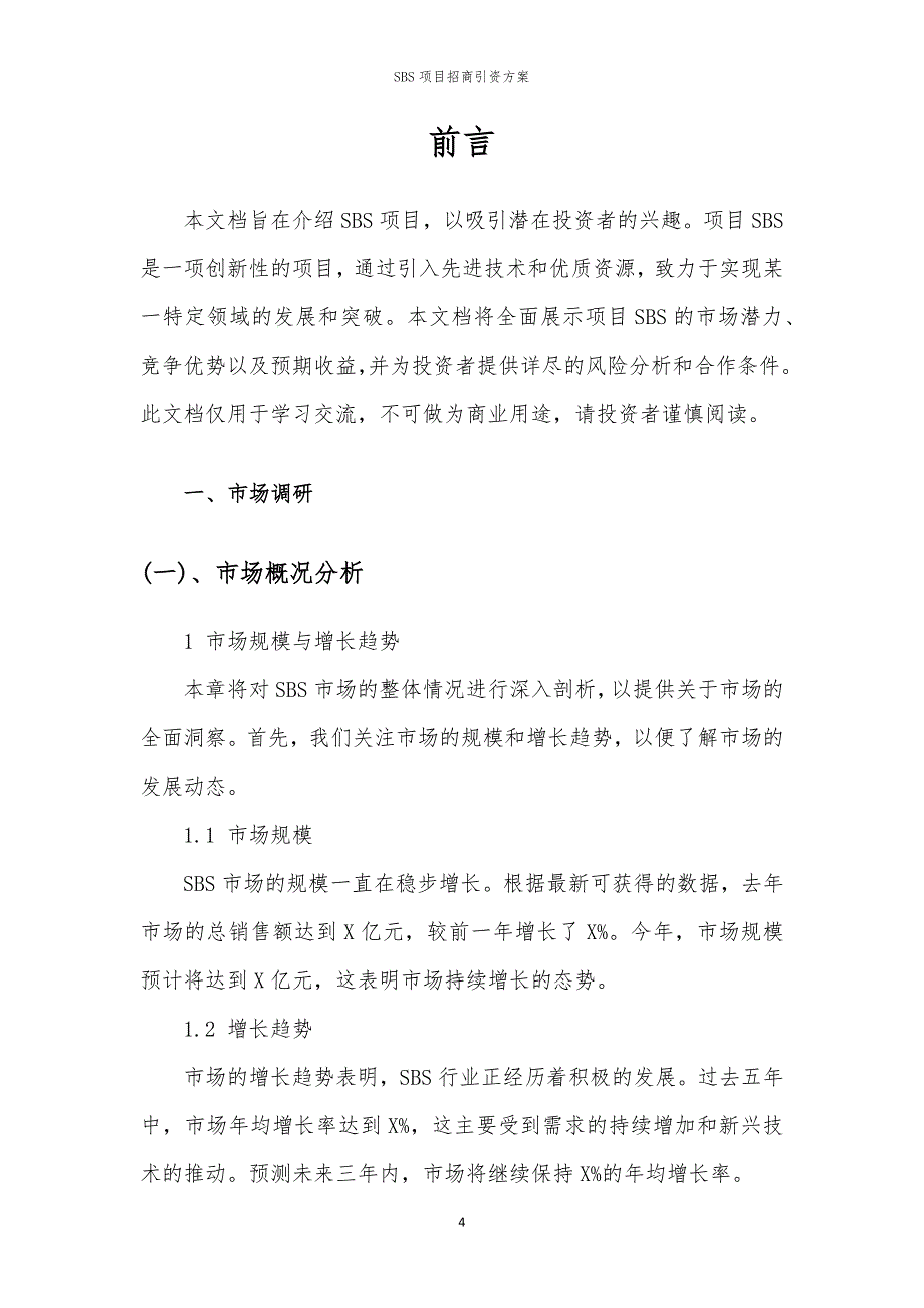 2023年SBS项目招商引资方案_第4页