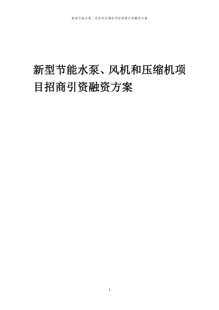 2023年新型节能水泵、风机和压缩机项目招商引资融资方案_第1页