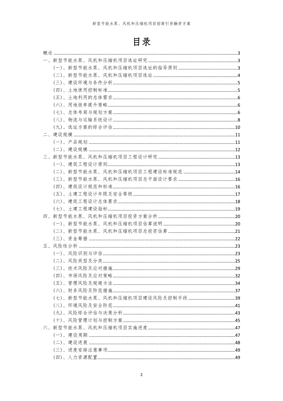 2023年新型节能水泵、风机和压缩机项目招商引资融资方案_第2页