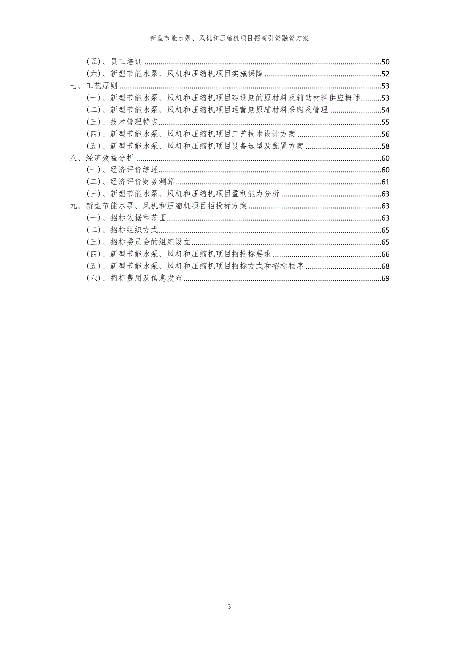 2023年新型节能水泵、风机和压缩机项目招商引资融资方案_第3页