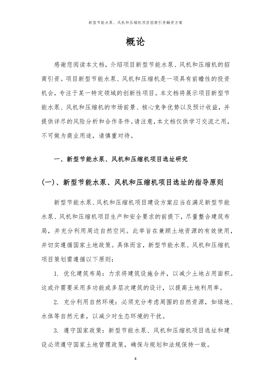 2023年新型节能水泵、风机和压缩机项目招商引资融资方案_第4页