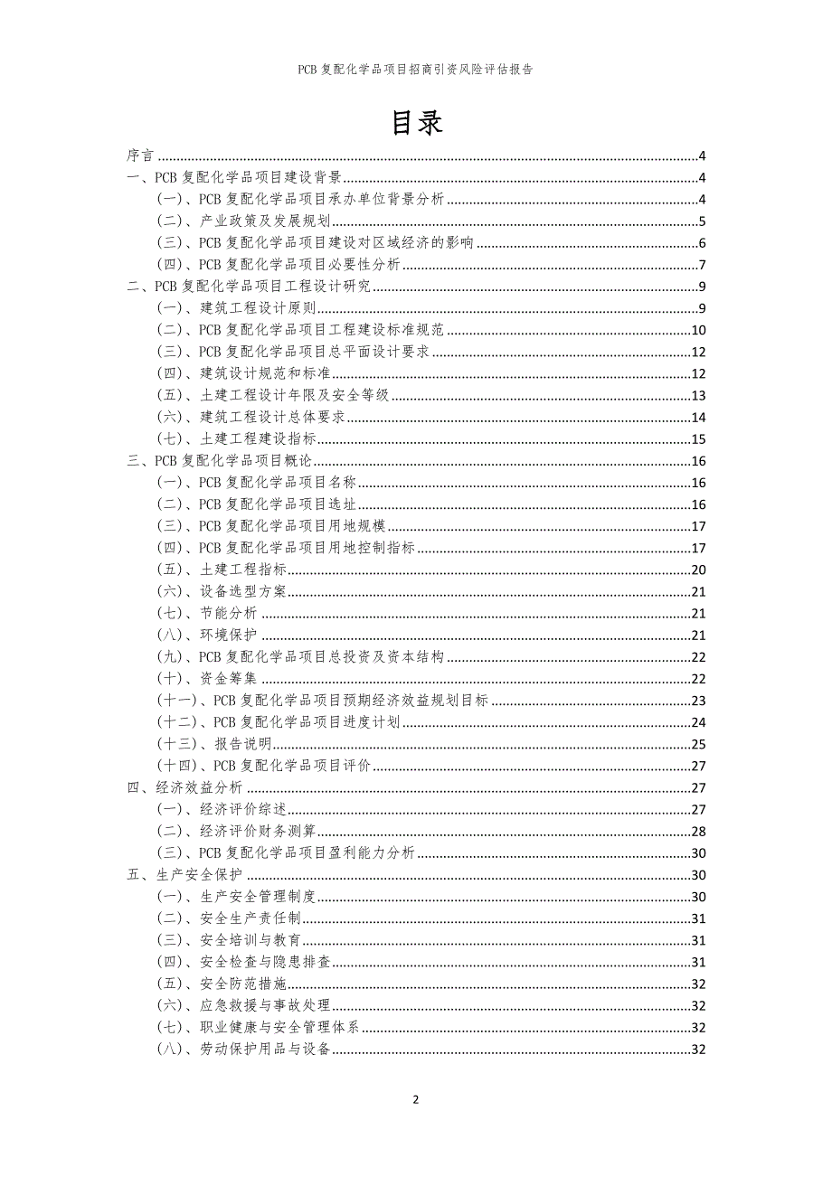 2023年PCB复配化学品项目招商引资风险评估报告_第2页
