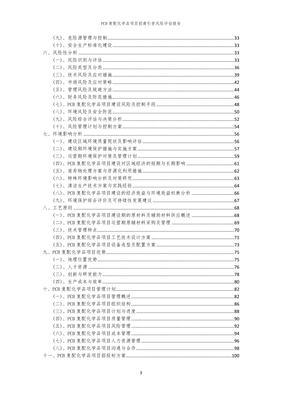 2023年PCB复配化学品项目招商引资风险评估报告_第3页