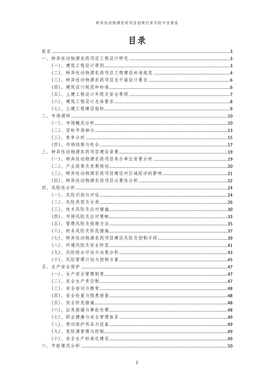 2023年特异性动物源农药项目招商引资风险评估报告_第2页