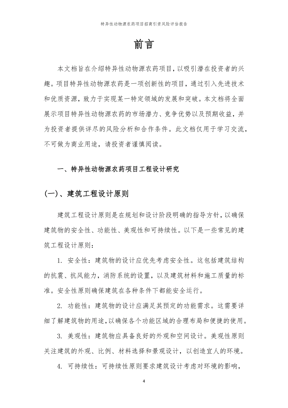 2023年特异性动物源农药项目招商引资风险评估报告_第4页