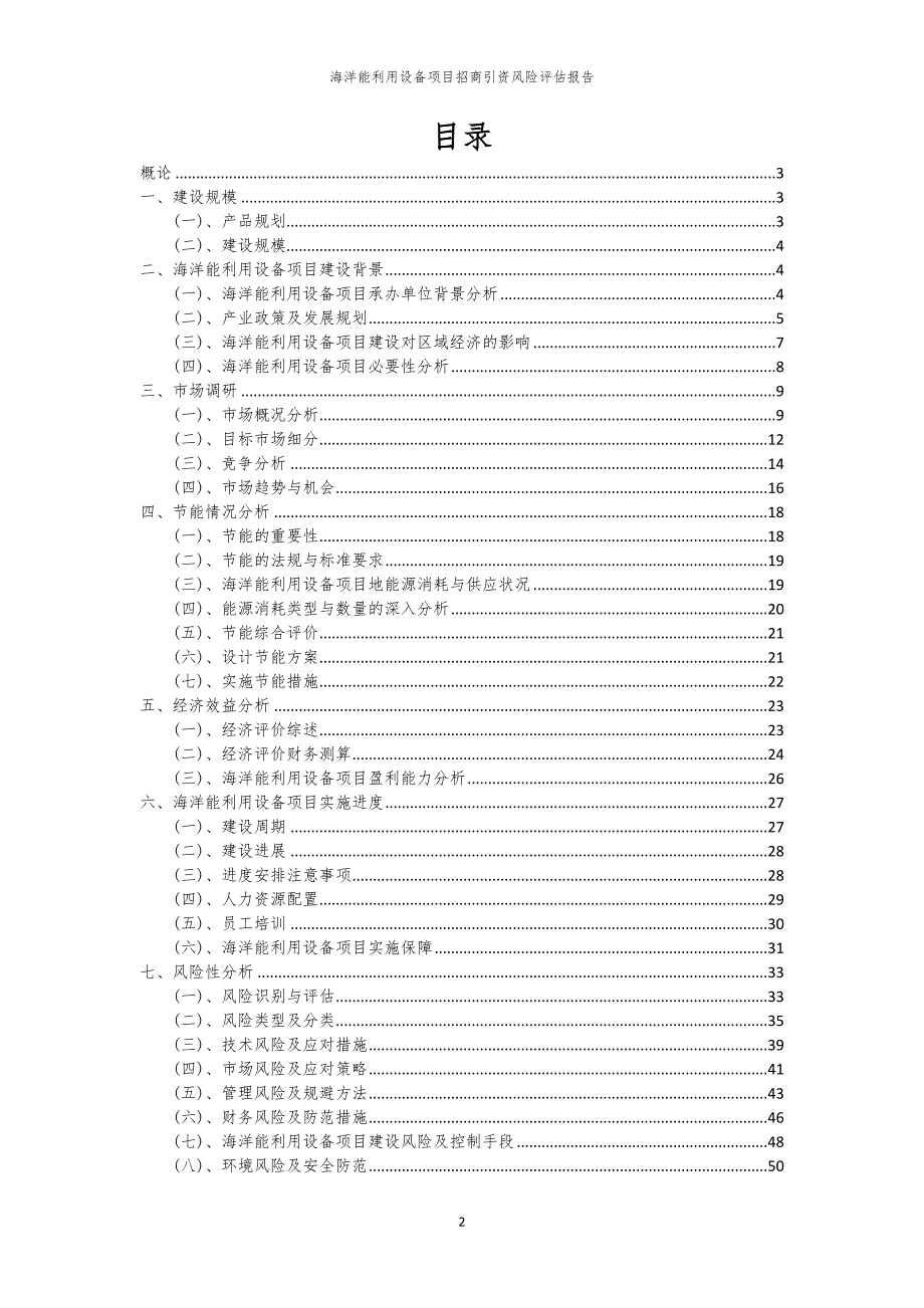 2023年海洋能利用设备项目招商引资风险评估报告_第2页
